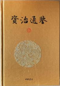 文白对照全译资治通鉴 全十八册 礼品装