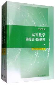 考研专用高等数学辅导及习题解答（下册 附习题解答赠送本）