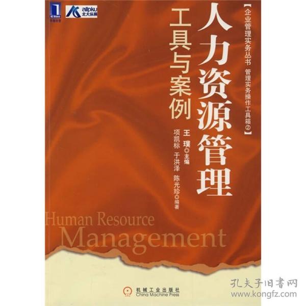 企业管理实务丛书：人力资源管理工具与案例