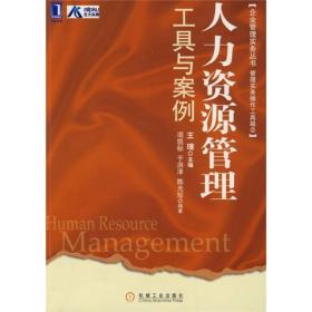 人力资源管理工具与案例-企业管理实务丛书