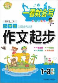 一看就会写：小学生作文起步