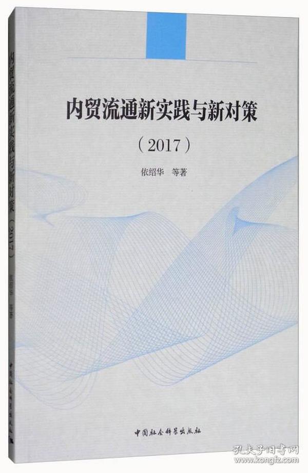 内贸流通新实践与新对策（2017）