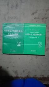 半导体注入型激光器【Ⅰ】 半导体注入型激光器【Ⅱ】与发光二极管 2册合售