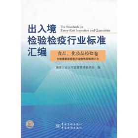 食品、化妆品检验卷  生物毒素和有机污染物残留检测方法