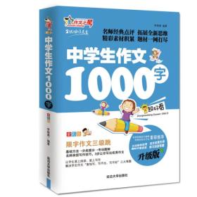 作文之星 中学生作文1000字（全彩版·升级版）