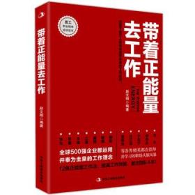 带着正能量去工作：改变千百万人职场命运和未来的工作法则！