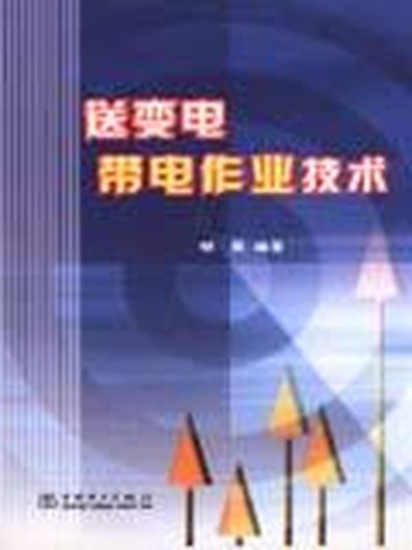 送变电带电作业技术9787508319698胡毅/中国电力出版社/蓝图建筑书店