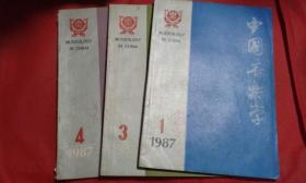 中国音乐学   1987  1 3 4  三册合售