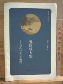 华夏文库·经典解读系列：慧眼观人生-会心一笑《百喻经》
