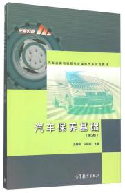 汽车保养基础(第2版汽车运用与维修专业课程改革试验教材)