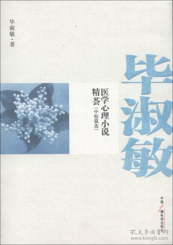 毕淑敏医学心理小说精荟