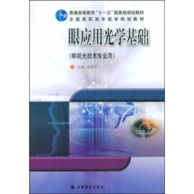 全国卫生院校高职高专教学改革实验教材：眼应用光学基础