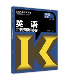 全国各类成人高考(高中起点升本、专科)英语冲刺预测试卷(2016年版)