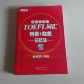 新东方：TOEFL词汇词根+联想记忆法