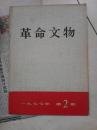 革命文物1977-2