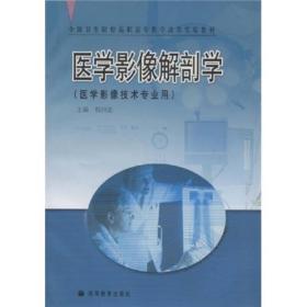 全国卫生院校高职高专教学改革实验教材：医学影像解剖学（医学影像技术专业用）