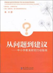 从问题到建议：中小学教育研究行动指南