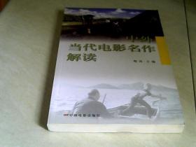 中外当代电影名作解读【16开  2013年四印】