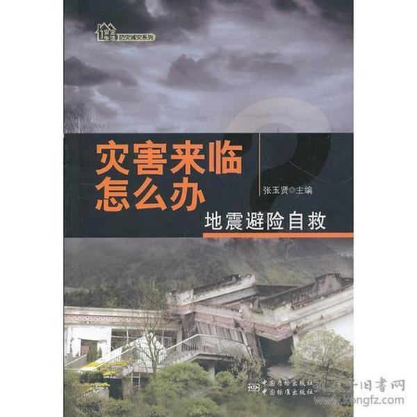 灾害来临怎么办？——地震避险自救