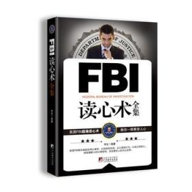 FBI读心术全集