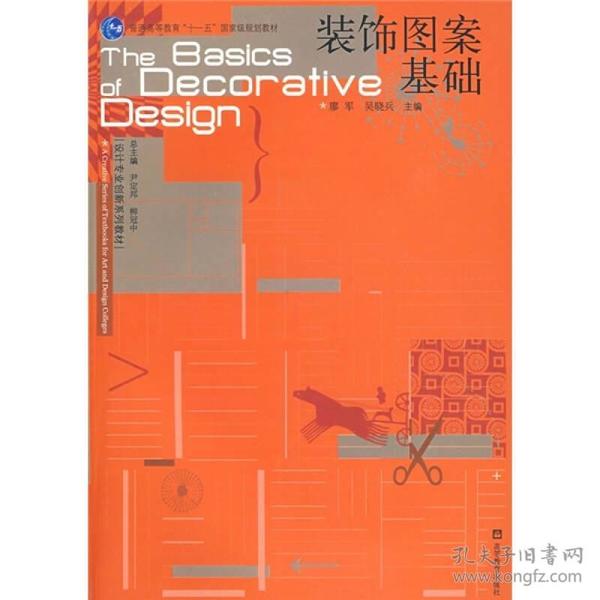 设计专业创新系列教材·普通高等教育十一五国家级规划教材：装饰图案基础