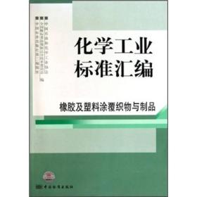 化学工业标准汇编：橡胶及塑料涂覆织物与制品