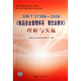 GB/T27306-2008《食品安全管理体系餐饮业要求》理解与实施