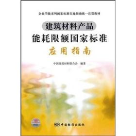 企业节能系列国家标准实施指南统一宣贯教材?建筑材料产品能耗限额国家标准应用指南