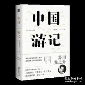 中国游记（东瀛文人 印象中国系列 精装 全一册）