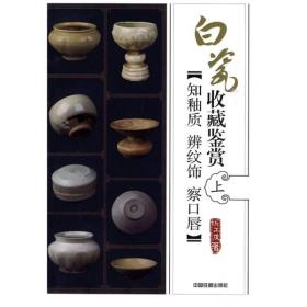 白瓷收藏鉴赏.上,知釉质·辨纹饰·察口唇;68;中国铁道出版社;9787113108991