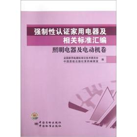 强制性认证家用电器及相关标准汇编：照明电器及电动机卷