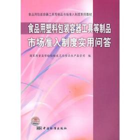 食品用塑料包装容器工具等制品市场准入制度实用问答
