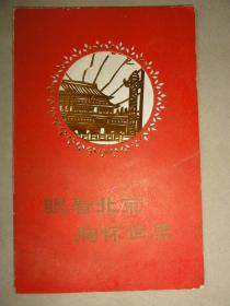 眼看北京 胸怀世界（苏州市民间工艺社出品）