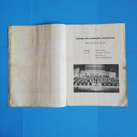 奥地利维也纳交响乐团 访华演出 中华人民共和国国务院文化组 中国人民对外友好协会 主办 1973.4 北京