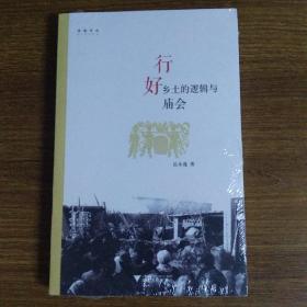 行好：乡土的逻辑与庙会