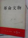 革命文物1977-5