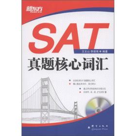 新东方大愚英语学习丛书：SAT真题核心词汇