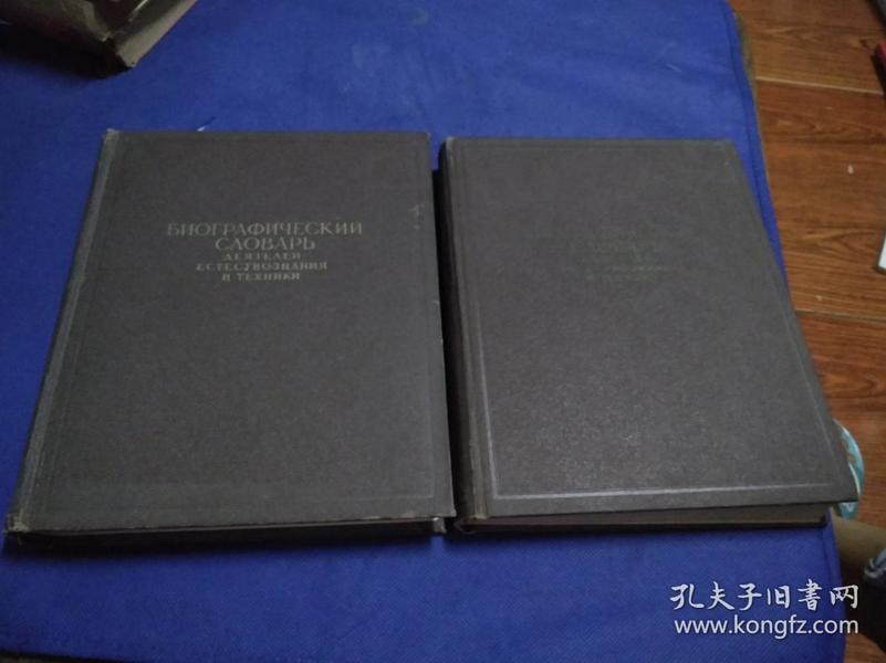 俄文原版   自然科学家和技术专家人名辞典【卷一，卷二】16开精装，1958年出版