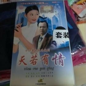 18集电视连续剧《天若有情》绝版，主演徐帆，候天来