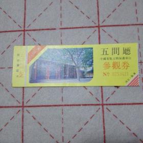 西安临潼五间厅参观券。