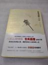 《仓央嘉措诗传》江苏文艺出版社 2010年2版3印 平装1册全
