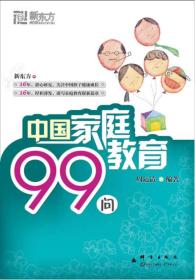 中国家庭教育99问