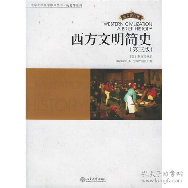 西方文明简史（第三版）