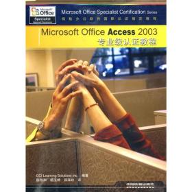 微软办公软件国际认证：Microsoft office Access 2003专业级认证教程