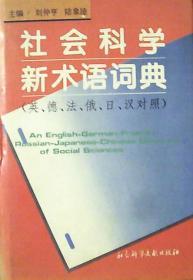 社会科学新术语词典:英、德、法、俄、日、汉对照