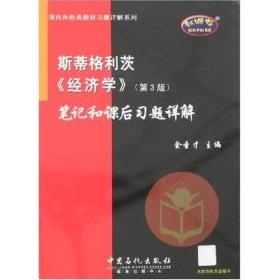 斯蒂格利茨〈经济学〉笔记和课后习题详解（第3版）