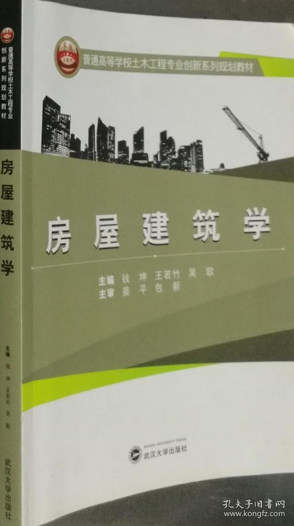 房屋建筑学/普通高等学校土木工程专业创新系列规划教材