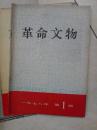革命文物1978-1