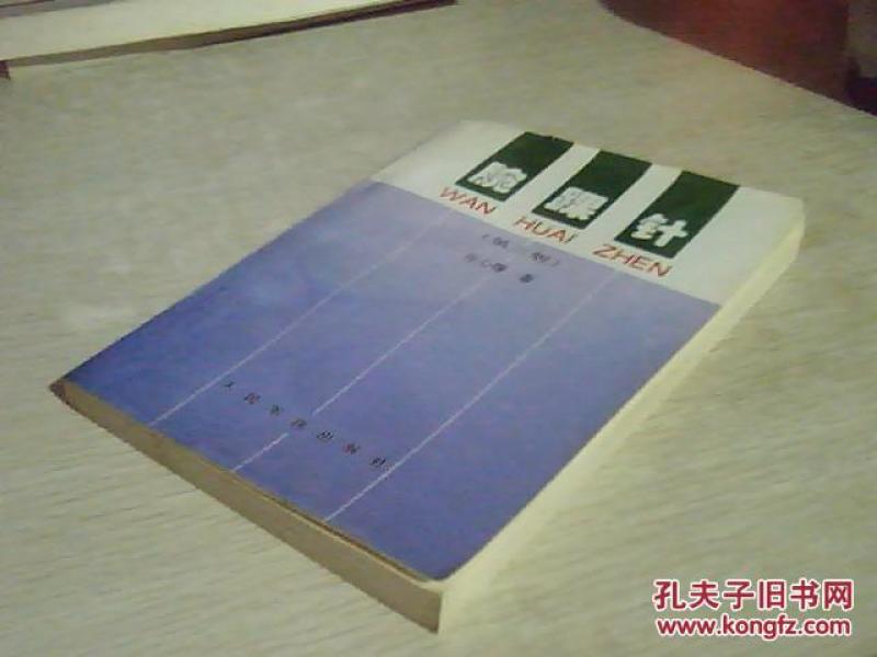 腕踝针  第三版