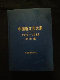 中国新文艺大系——1976-1982 美术集